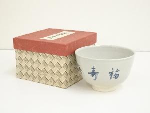 菊渓窯造　勅題海茶碗（前大徳　前田昌道自筆）（箱付）